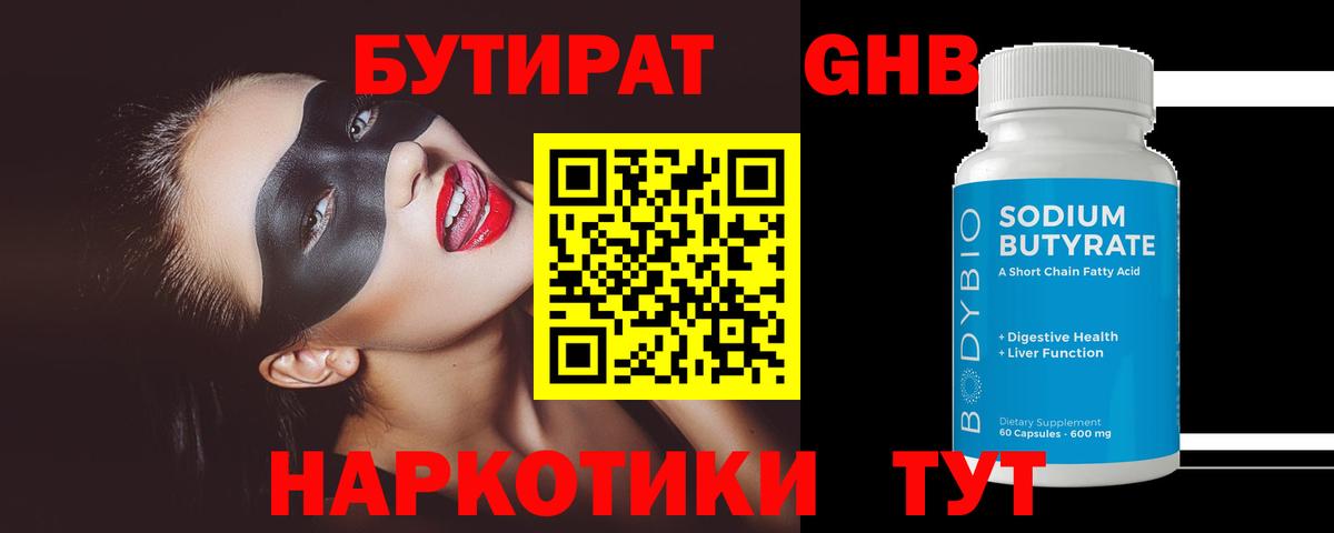 БУТИРАТ оксибутират Ипатово